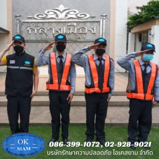บริษัทรักษาความปลอดภัย ดอนเมือง - บริษัท รักษาความปลอดภัย โอเคสยาม จำกัด