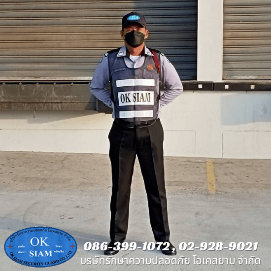 รักษาความปลอดภัย นนทบุรี - บริษัท รักษาความปลอดภัย โอเคสยาม จำกัด