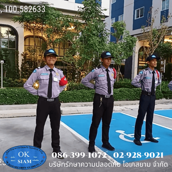รักษาความปลอดภัย ดอนเมือง - บริษัท รักษาความปลอดภัย โอเคสยาม จำกัด